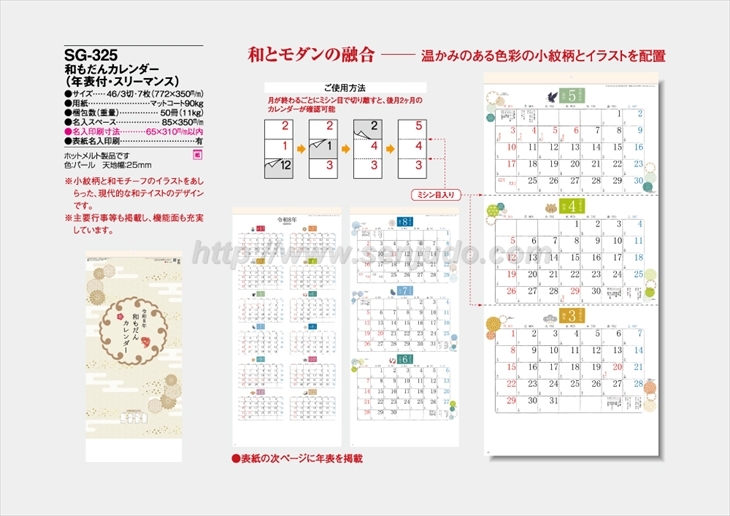 SG-325 和もだんカレンダー(年表付・スリーマンス）商品カタログ画像