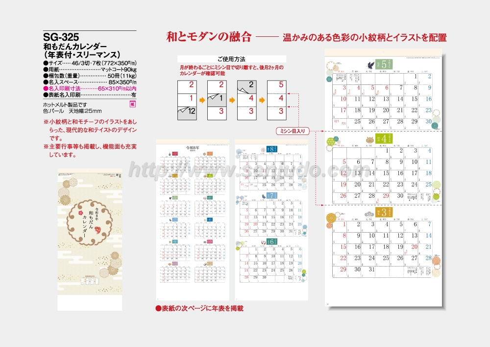 名入れカレンダー印刷・作成の扇寿堂 / SG-325 和もだん