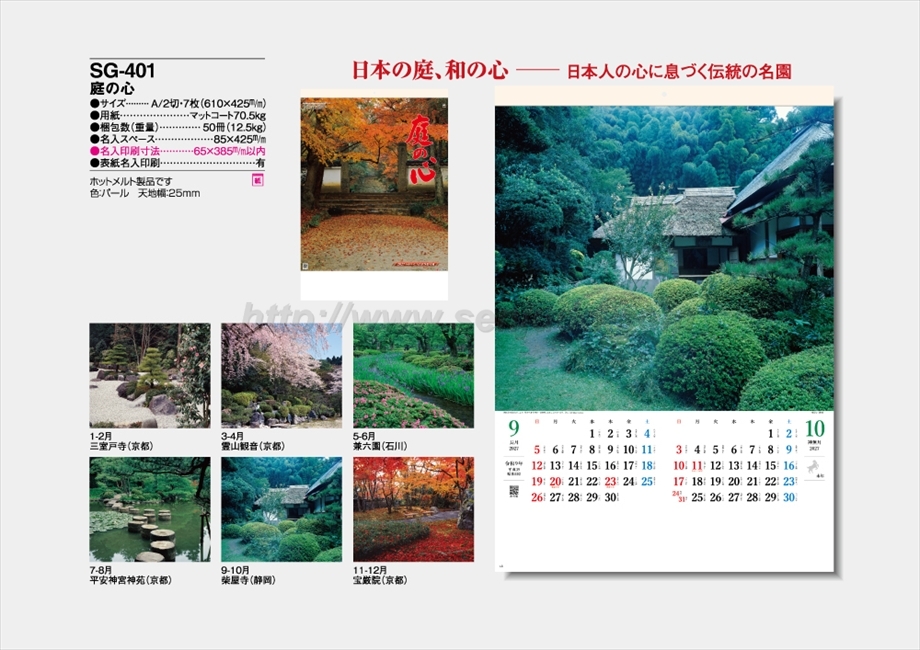 SG-401 庭の心商品カタログ画像