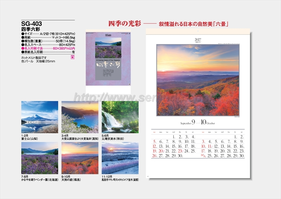 SG-403 四季六彩商品カタログ画像
