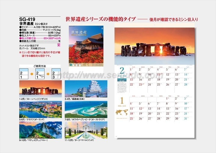 SG-419 世界遺産　ミシン目入り商品カタログ画像
