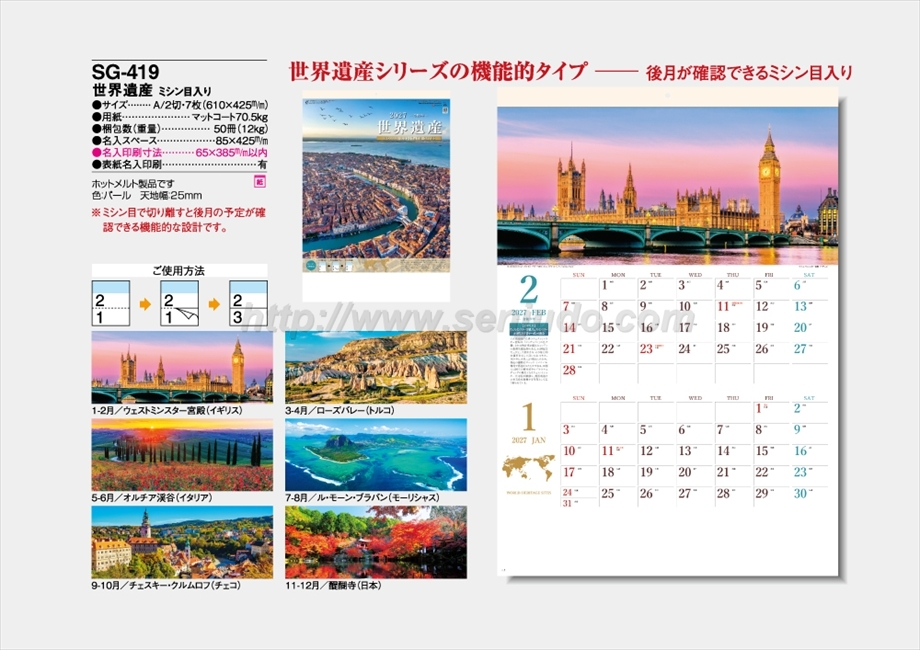 SG-419 世界遺産 ミシン目入り商品カタログ画像