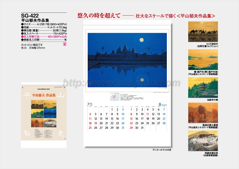 SG-422 平山郁夫作品集商品カタログ画像