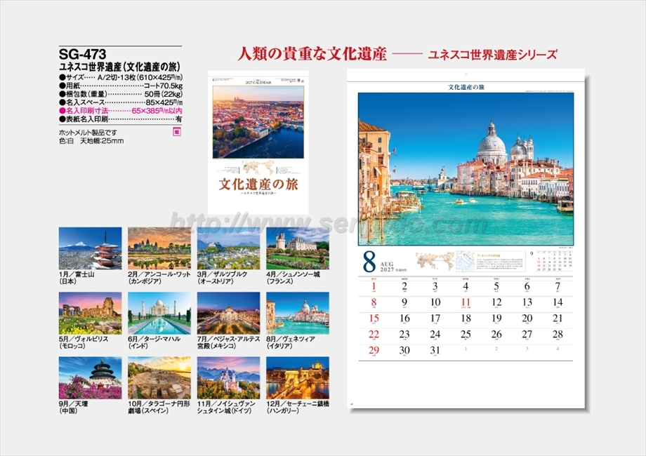 SG-473 ユネスコ世界遺産(文化遺産の旅)商品カタログ画像