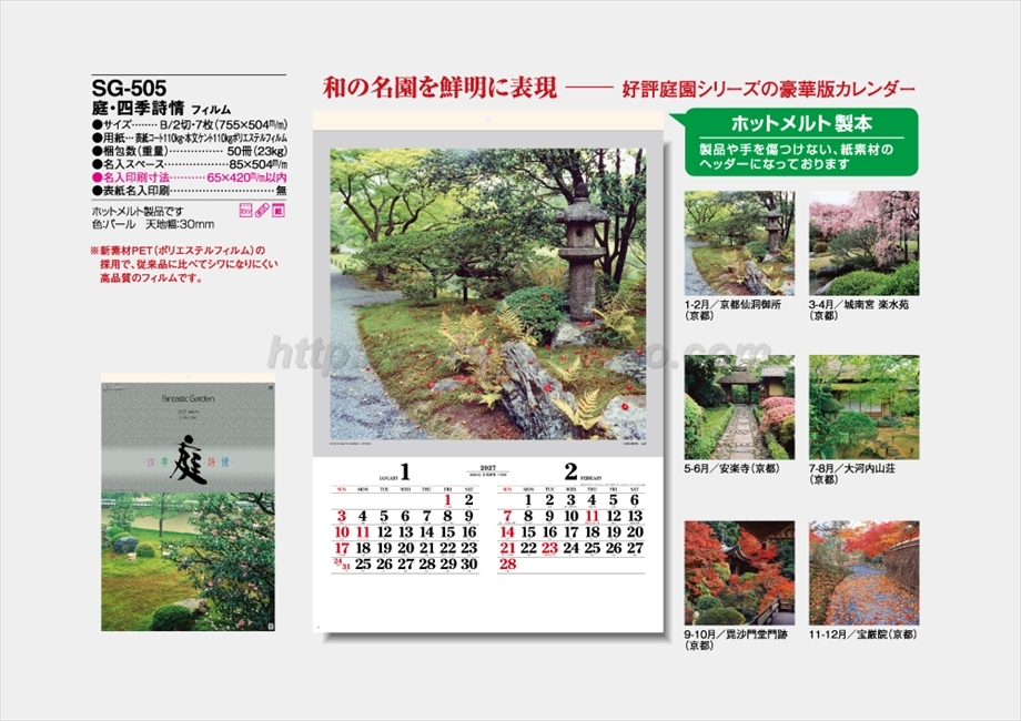 SG-505 庭・四季詩情 フィルム商品カタログ画像