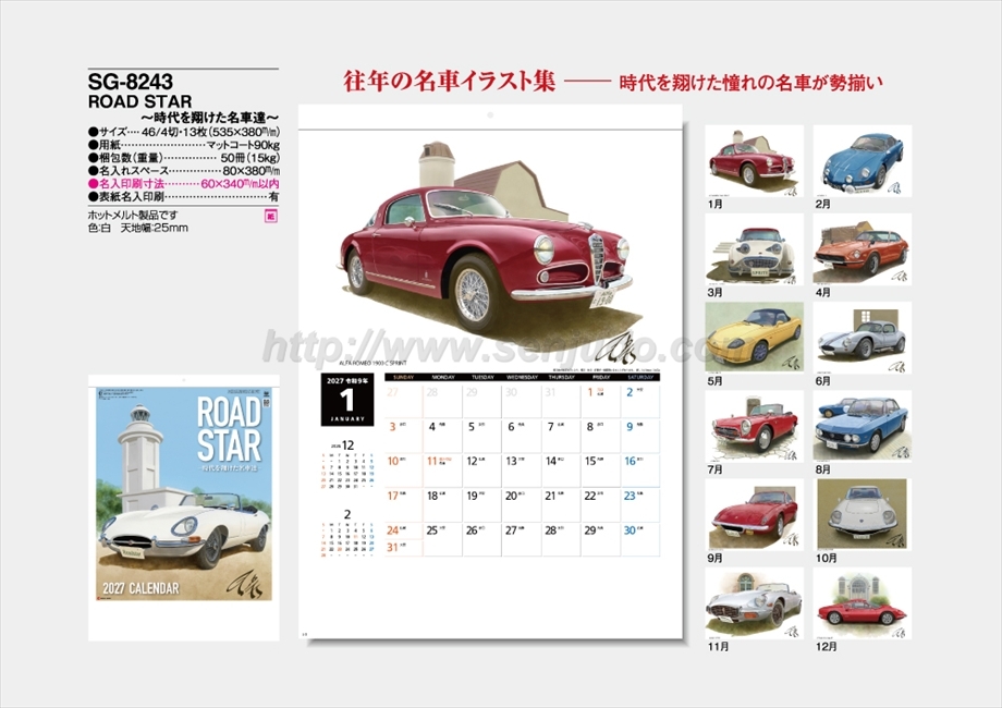 SG-8243 ROAD STAR -時代を翔けた名車達-商品カタログ画像