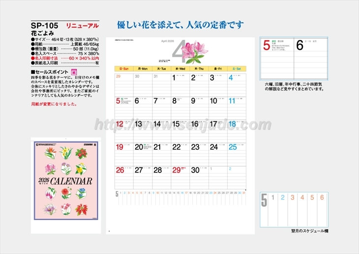 SP-105 花ごよみ商品カタログ画像
