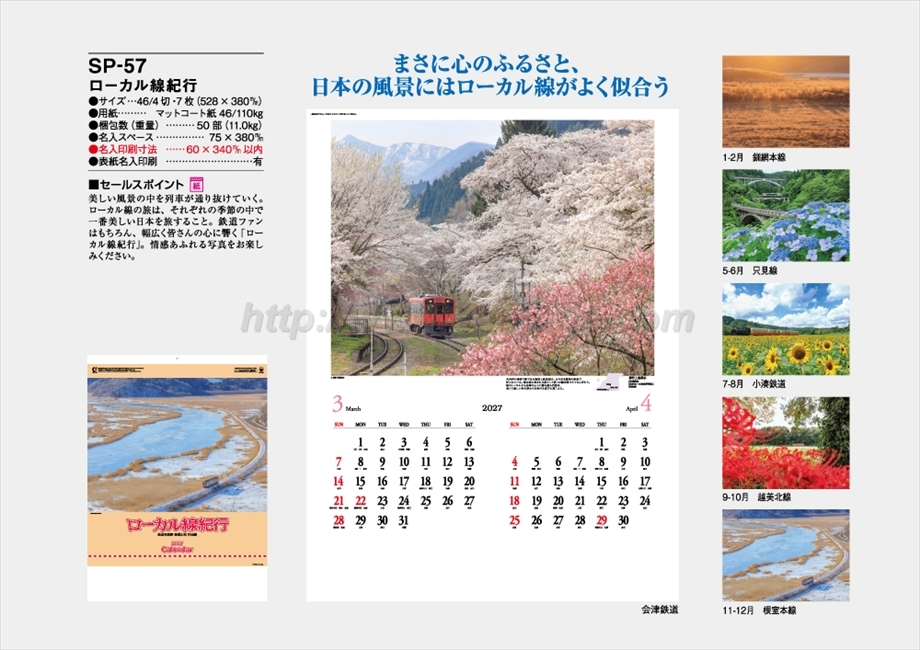 SP-57 ローカル線紀行商品カタログ画像