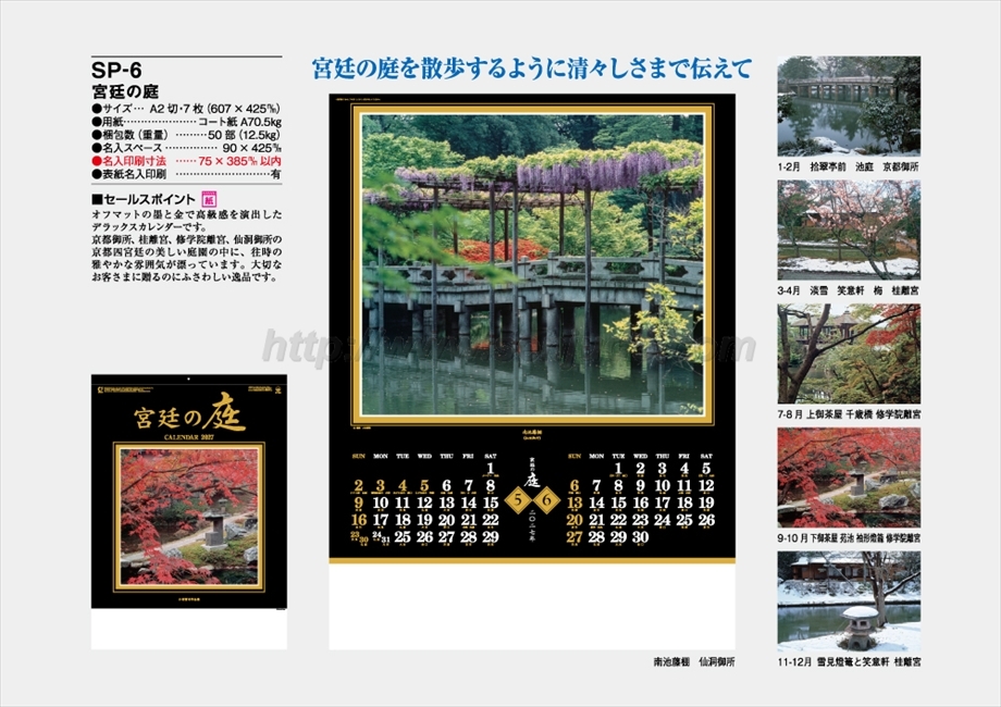 SP-6 宮廷の庭商品カタログ画像