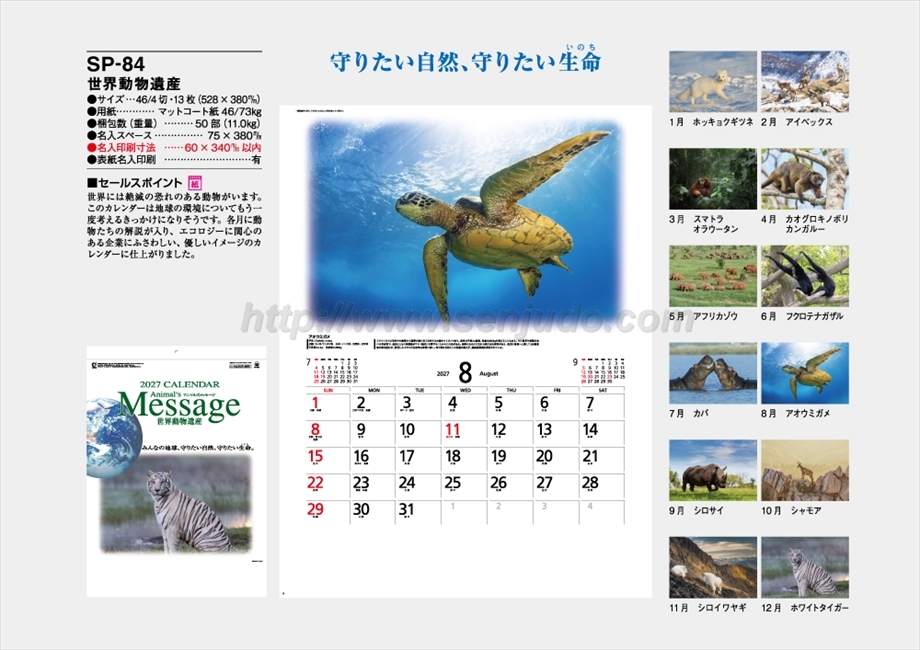 SP-84 世界動物遺産商品カタログ画像
