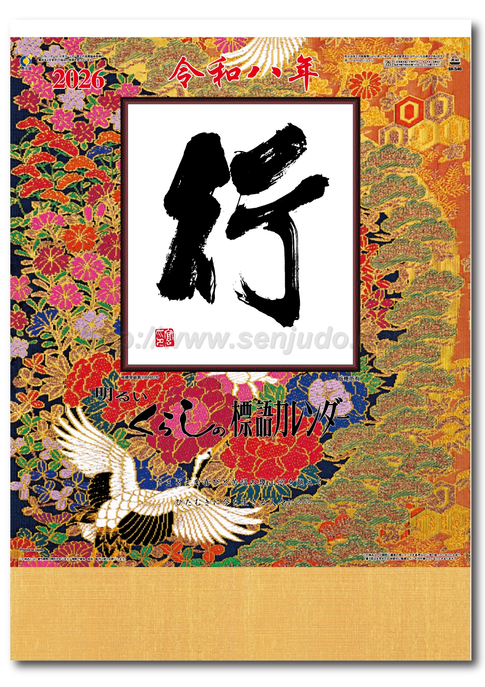 名入れカレンダー印刷・作成の扇寿堂 / SR-540 A2・ 行(くらしの