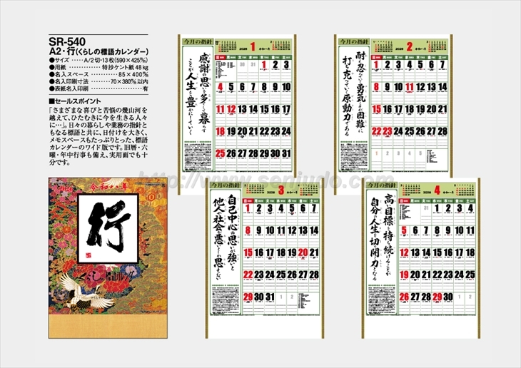 SR-540　A2・ 行(くらしの標語カレンダー)商品カタログ画像