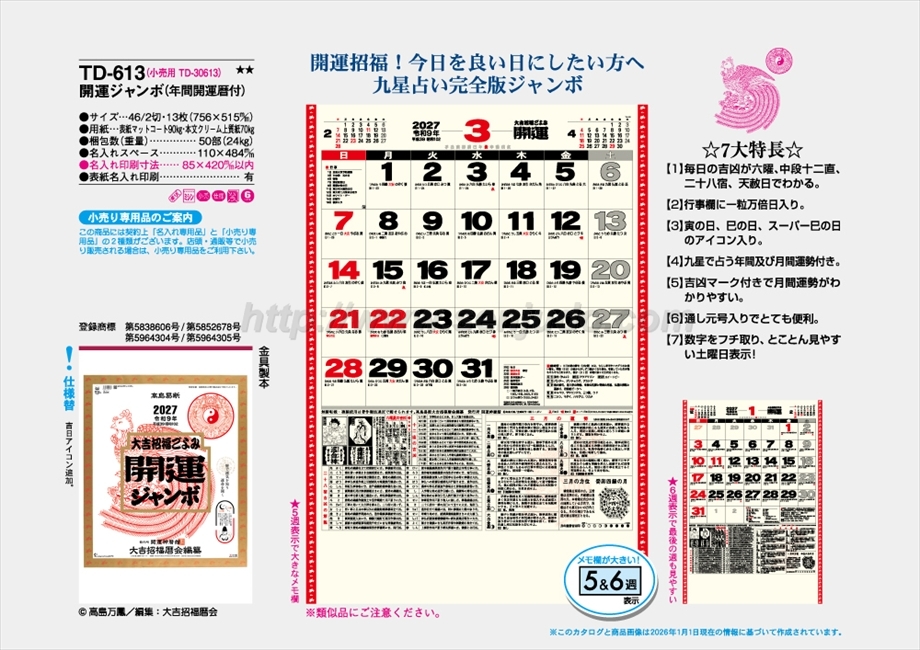 TD-613 開運ジャンボ(年間開運暦付)商品カタログ画像