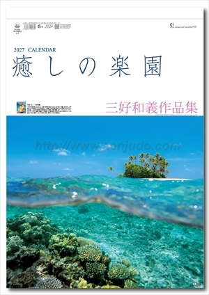 TD-653 癒しの楽園ー三好和義作品集ー画像1