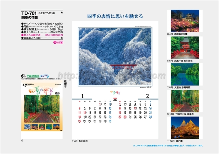 TD-701 四季の情景商品カタログ画像