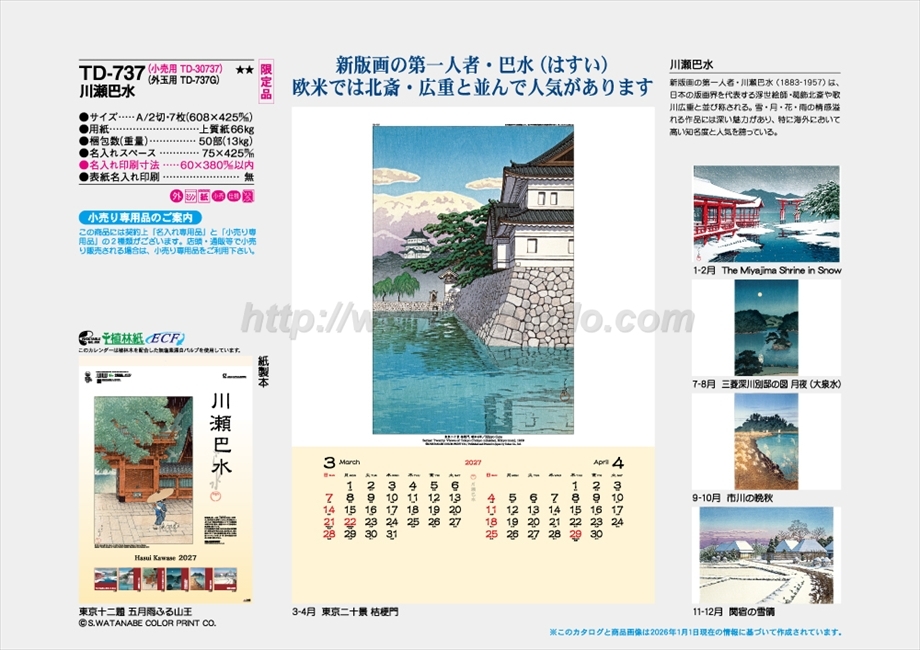 TD-737 川瀬巴水商品カタログ画像