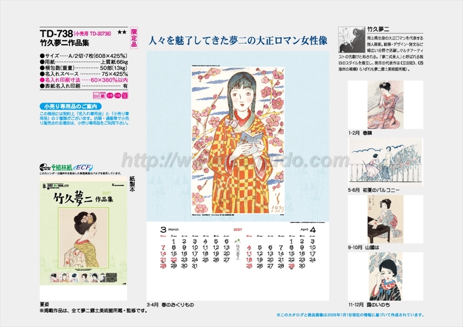 TD-738 竹久夢二作品集商品カタログ画像