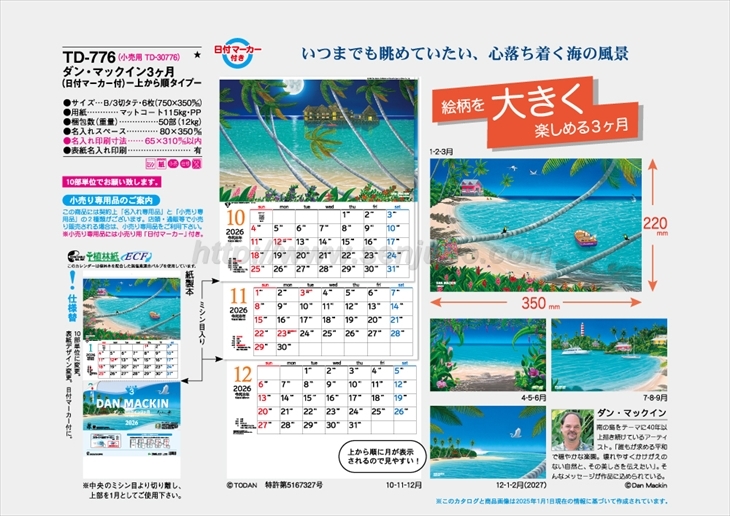 TD-776　ダン・マックイン3ヶ月ー上から順タイプー商品カタログ画像