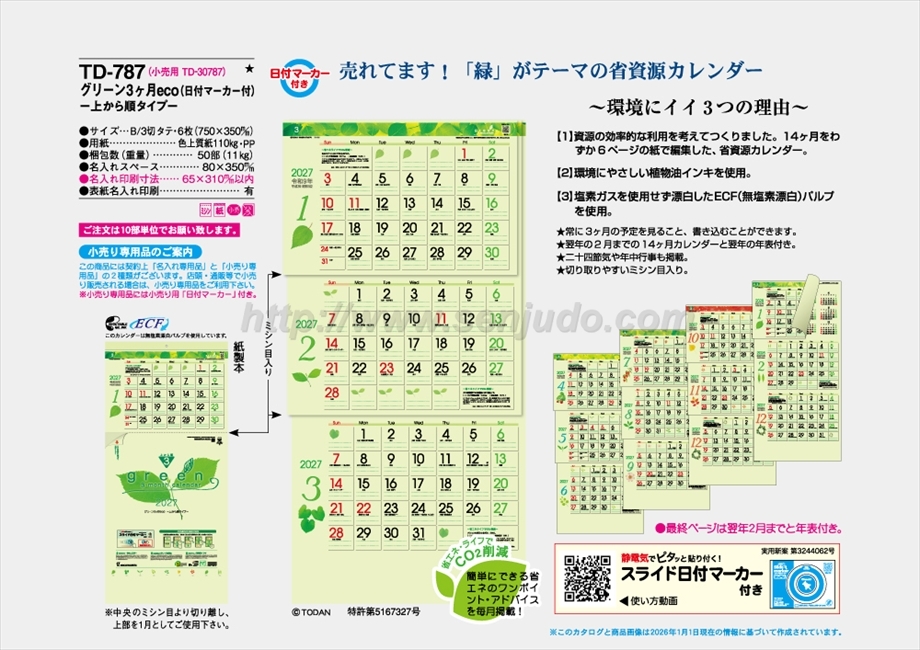 TD-787 グリーン3ヶ月eco　上から順タイプ商品カタログ画像
