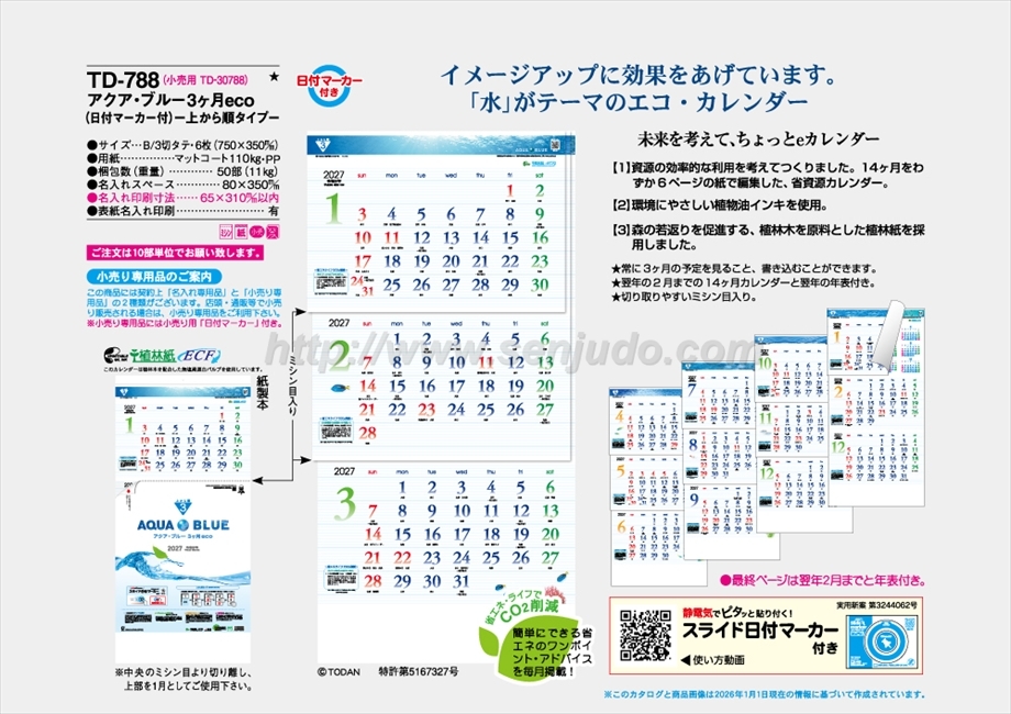 TD-788 アクア・ブルー3ヶ月eco -上から順タイプ-商品カタログ画像