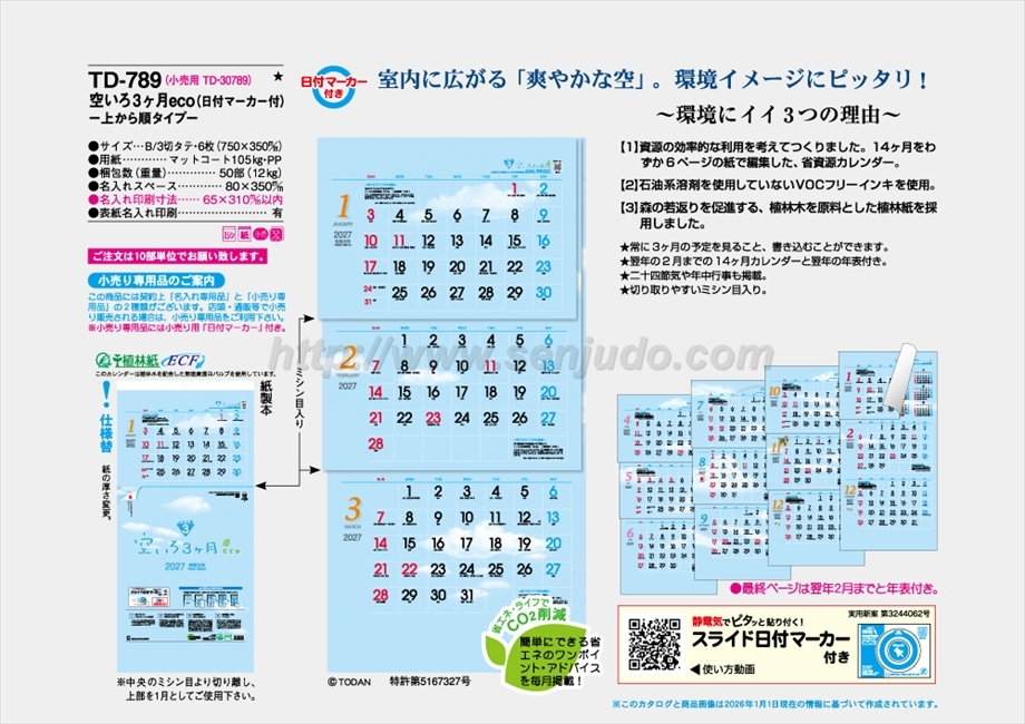 TD-789 空いろ3ケ月eco　-上から順タイプ-商品カタログ画像