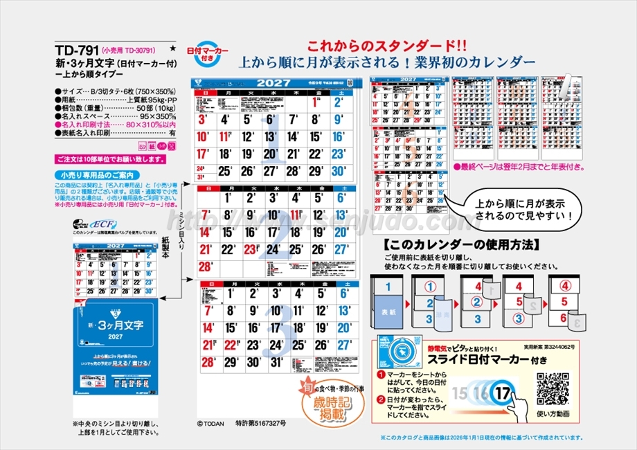 TD-791 新・3ヶ月文字 -上から順タイプ-商品カタログ画像