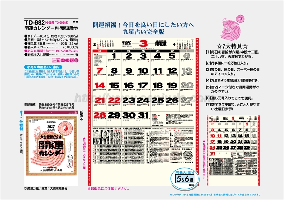 TD-882 開運カレンダー(年間開運暦付)商品カタログ画像