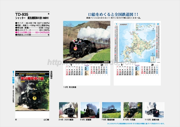 TD-935 シャッター　蒸気機関車の旅(地図付)商品カタログ画像