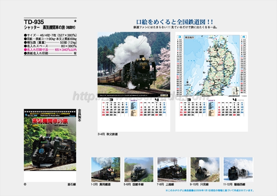 TD-935 シャッター 蒸気機関車の旅(地図付)商品カタログ画像