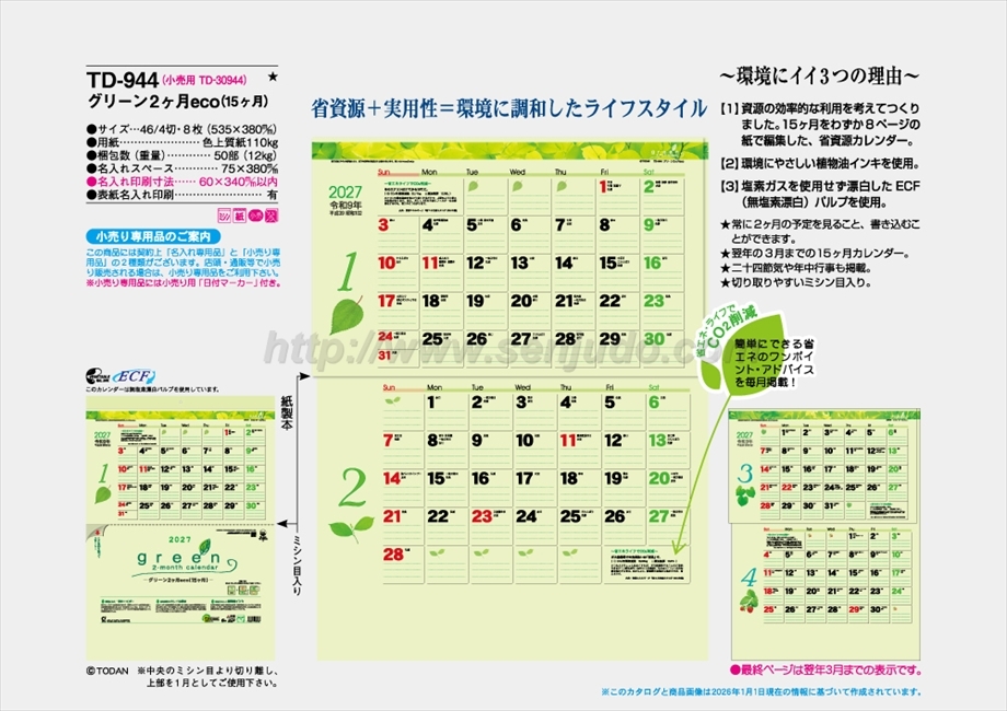 TD-944 グリーン2ヶ月eco(15ヶ月）商品カタログ画像