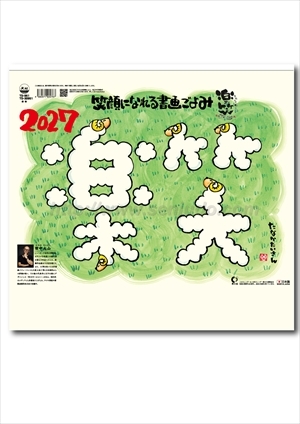 TD-951 楽笑 -笑顔になれる書画ごよみ-画像1