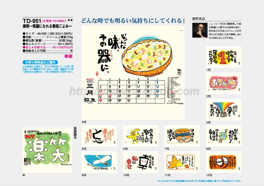 TD-951 楽笑 -笑顔になれる書画ごよみ-商品カタログ画像