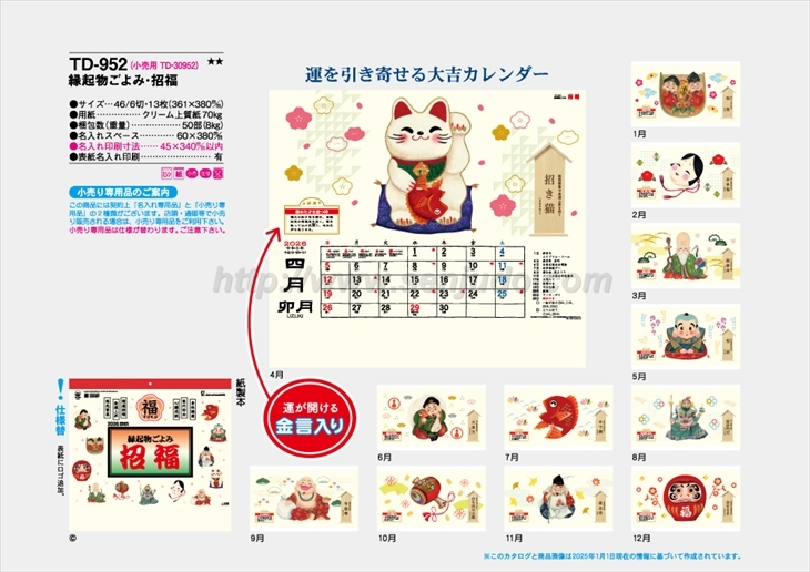 TD-952 縁起物ごよみ・招福商品カタログ画像