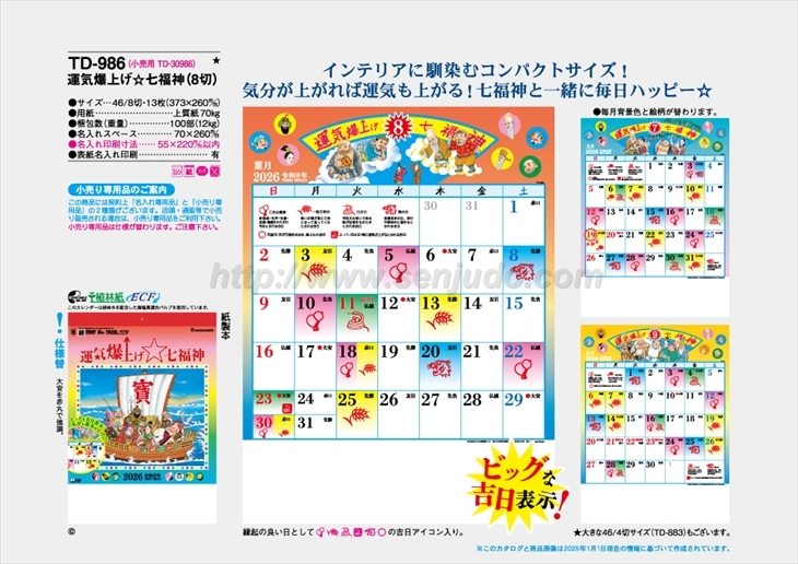 TD-986　運気爆上げ☆七福神(8切）商品カタログ画像