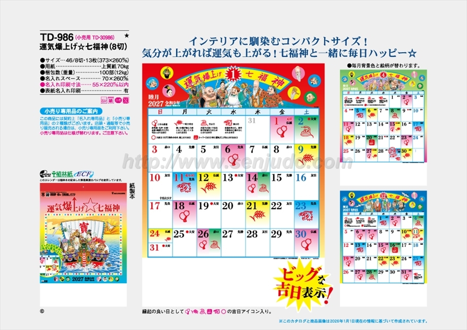 TD-986　運気爆上げ☆七福神(8切）商品カタログ画像