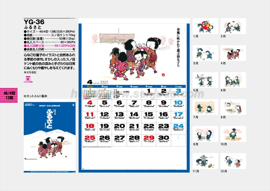 名入れカレンダー印刷・作成の扇寿堂 / YG-36 ふるさと