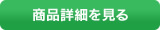 商品詳細を見る