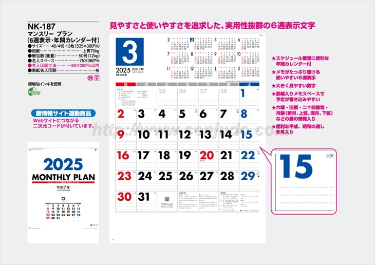 NK-187 マンスリー・プラン(6週表示・年間カレンダー付)商品カタログ画像