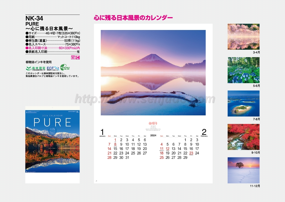 NK-34 PURE -心に残る日本風景- | 名入れカレンダー印刷・作成の扇寿堂