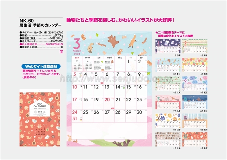 NK-60 暦生活　季節のカレンダー商品カタログ画像