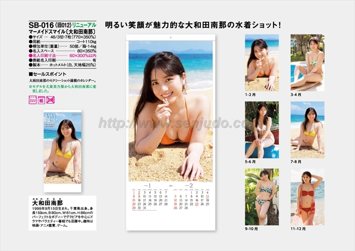 SB-016 大和田南那 (マーメイドスマイル)商品カタログ画像
