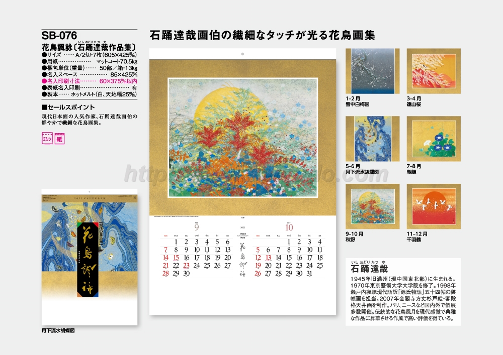 SB-076 花鳥諷詠(石踊達哉作品集) | 名入れカレンダー印刷・作成の扇寿堂
