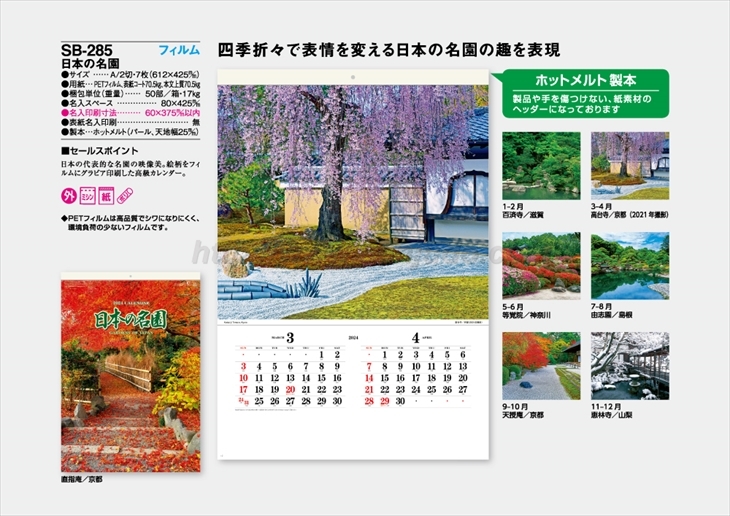 SB-285 日本の名園商品カタログ画像
