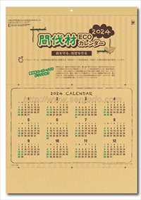 SG-291 間伐材ECOカレンダー