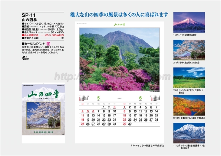 SP-11 山の四季商品カタログ画像