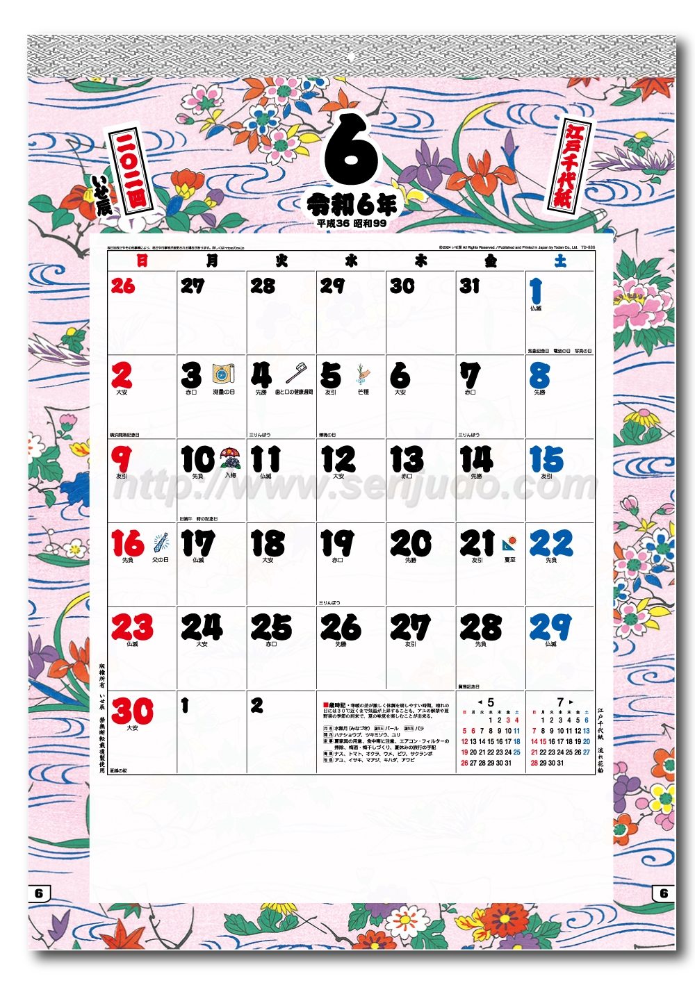 TD-835 江戸千代紙(いせ辰) | 名入れカレンダー印刷・作成の扇寿堂