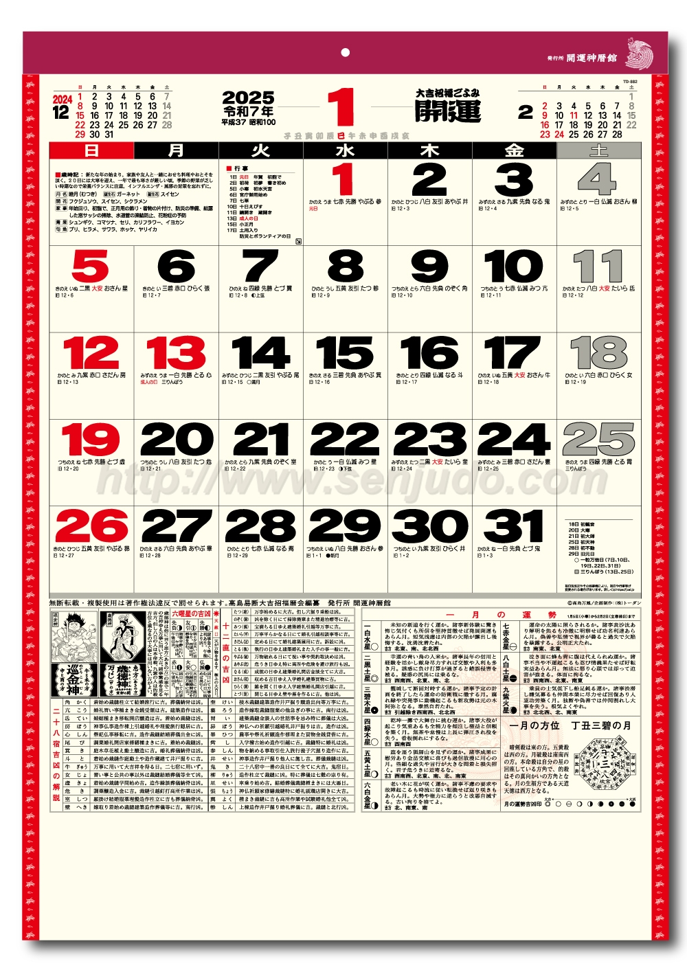 Td 8 開運カレンダー 年間開運暦付 名入れカレンダー印刷 作成の扇寿堂