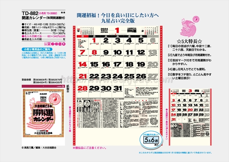TD-882 開運カレンダー(年間開運暦付)商品カタログ画像
