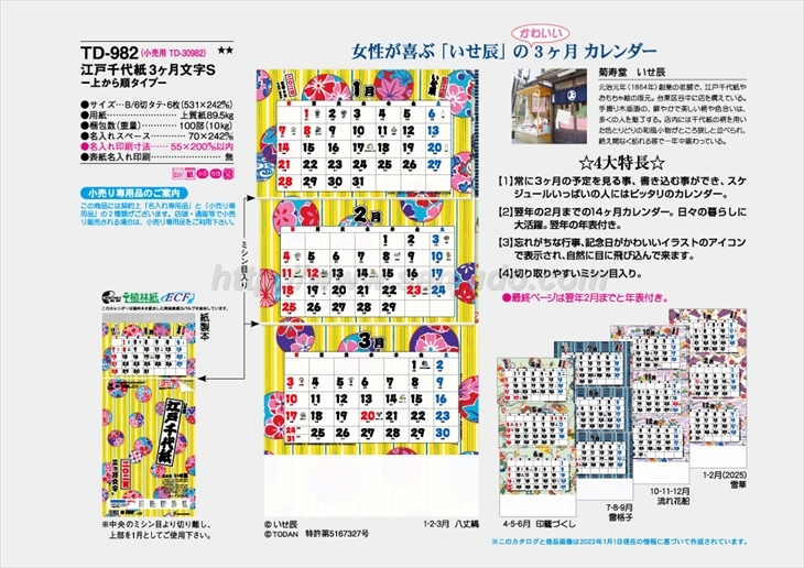 TD-982 江戸千代紙3ケ月文字S　-上から順タイプ-商品カタログ画像